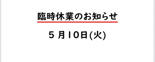 臨時休業