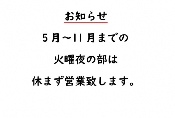 火曜営業します