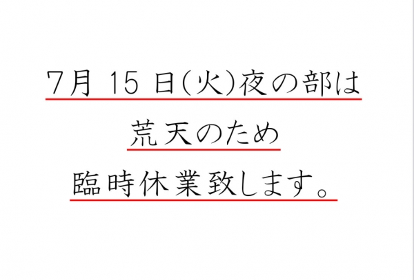 臨時休業