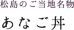 松島のご当地名物あなご丼